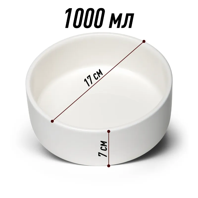 Миска керамическая для животных , 1л